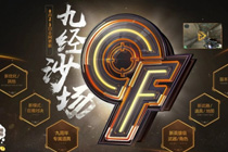 cf九周年庆九经沙场活动地址 九周年武器等你来领