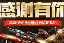 cf感谢有你活动礼包领取网址2017 CF英雄枪领取资格一览