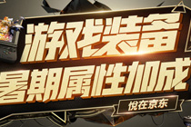 cf悦在京东活动地址2017 专享游戏神券领取活动攻略