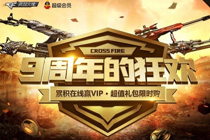 cf九周年的狂欢活动网址 累积在线赢VIP会员