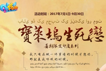 qq炫舞宝莱坞生死恋活动网址2017 免费领永久合体宠专属回馈