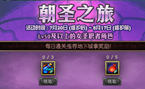 DNF朝圣之旅活动怎么累积通关 朝圣之旅奖励及活动一览