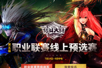 DNF第五届职业联赛线上预选赛在哪报名 DNF职业联赛预选赛报名网址2017