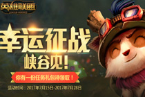 LOL幸运征战峡谷见7月活动地址 LOL幸运征战礼包领取攻略